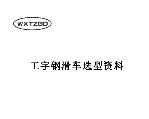 工字鋼電纜滑車選型資料